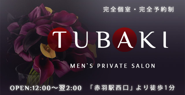 【TUBAKI】
